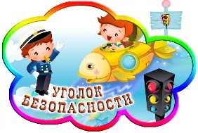 Уголок безопасности Уголок безопасности