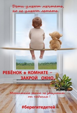 Ребёнок в комнате-закрой окно! #берегитедетей Ребёнок в комнате-закрой окно! #берегитедетей