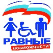 Доступная среда - равные возможности Доступная среда - равные возможности