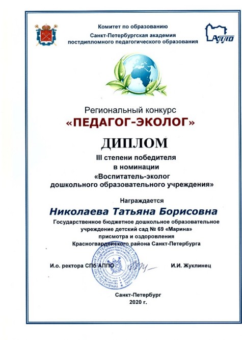 ДИПЛОМ ПЕДАГОГ-ЭКОЛОГ НИКОЛАЕВА ТАТЬЯНА БОРИСОВНА ДИПЛОМ ПЕДАГОГ-ЭКОЛОГ НИКОЛАЕВА ТАТЬЯНА БОРИСОВНА