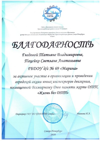 Благодарность за ктивное участие "Жизнь без ДТП" Благодарность за ктивное участие "Жизнь без ДТП"