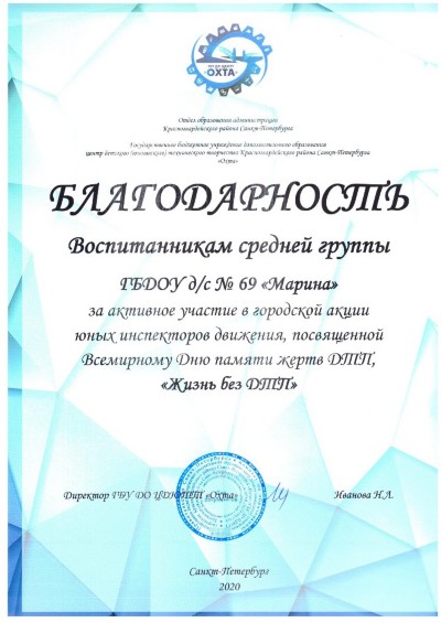 Благодарность за ктивное участие "Жизнь без ДТП" Благодарность за ктивное участие "Жизнь без ДТП"