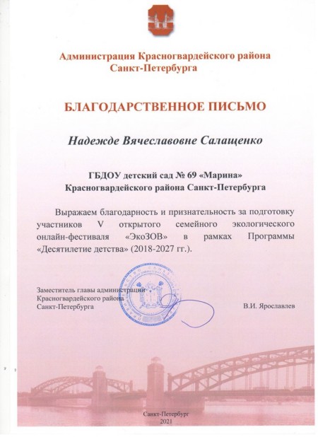 Благодарственным письмом Администрации Красногвардейского района Санкт-Петербурга за подготовку участников отмечена -Салащенко Надежда Вячеславовна
Благодарственным письмом Администрации Красногвардейского района Санкт-Петербурга за подготовку участников отмечена -Салащенко Надежда Вячеславовна