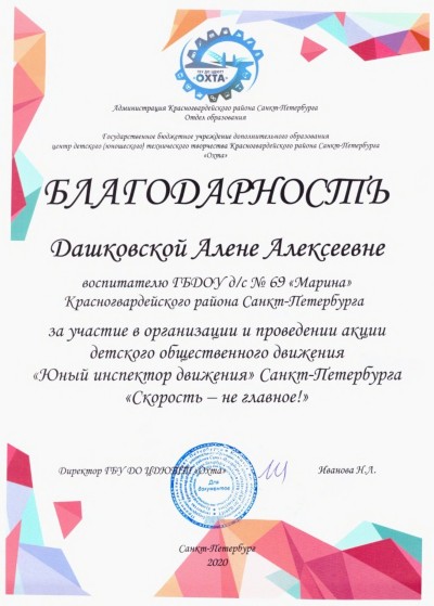 Благодарность
воспитателю Дашковской Алене Алексеевне
за участие в организации и проведении акции детского общественного движения "Юный инспектор движения"
Санкт-Петербурга "Скорость - не главное!"
Благодарность
воспитателю Дашковской Алене Алексеевне
за участие в организации и проведении акции детского общественного движения "Юный инспектор движения"
Санкт-Петербурга "Скорость - не главное!"