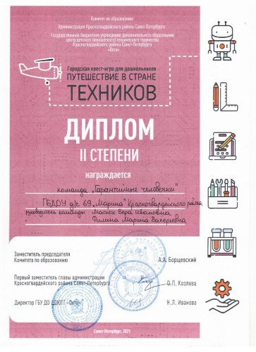 Поздравляем команду детского сада «Гарантийные человечки» под руководством воспитателей Масюк Веры Ивановны и Филиной Марины Валерьевны со II местом в городской игре-квесте для дошкольников «Путешествие в стране Техников»!
Поздравляем команду детского сада «Гарантийные человечки» под руководством воспитателей Масюк Веры Ивановны и Филиной Марины Валерьевны со II местом в городской игре-квесте для дошкольников «Путешествие в стране Техников»!