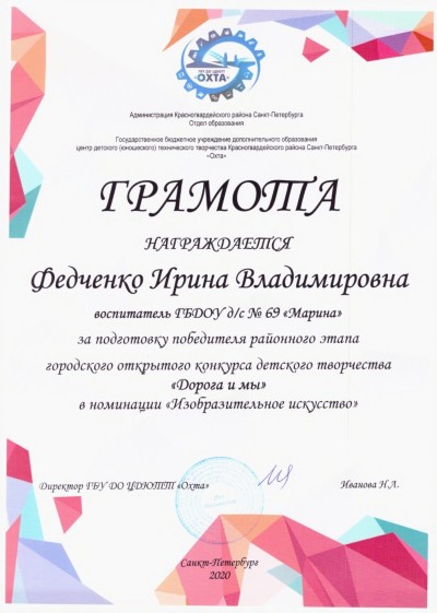 Грамота
воспитателю Федченко Ирине Владимировне
за подготовку победителя районного этапа городского открытого конкурса детского творчества "Дорога и мы" в номинации Изобразительное искусство"
Грамота
воспитателю Федченко Ирине Владимировне
за подготовку победителя районного этапа городского открытого конкурса детского творчества "Дорога и мы" в номинации Изобразительное искусство"