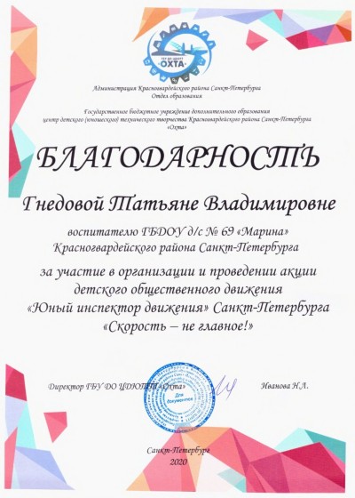 Благодарность
воспитателю Гнедовой Татьяне Владимировне
за участие в организации и проведении акции детского общественного движения "Юный инспектор движения"
Санкт-Петербурга "Скорость - не главное!"
Благодарность
воспитателю Гнедовой Татьяне Владимировне
за участие в организации и проведении акции детского общественного движения "Юный инспектор движения"
Санкт-Петербурга "Скорость - не главное!"