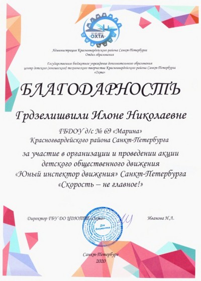 Благодарность
воспитателю Грдзелишвили Илоне Николаевне
за участие в организации и проведении акции детского общественного движения "Юный инспектор движения"
Санкт-Петербурга "Скорость - не главное!"
Благодарность
воспитателю Грдзелишвили Илоне Николаевне
за участие в организации и проведении акции детского общественного движения "Юный инспектор движения"
Санкт-Петербурга "Скорость - не главное!"