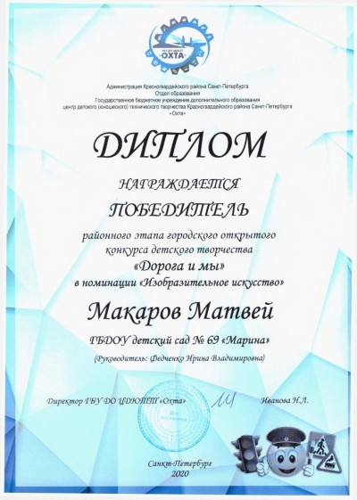 Диплом Поздравляем победителя
районного этапа городского открытого конкурса детского творчества "Дорога и мы" в номинации "Изобразительное искусство"
Макарова Матвея
Диплом Поздравляем победителя
районного этапа городского открытого конкурса детского творчества "Дорога и мы" в номинации "Изобразительное искусство"
Макарова Матвея