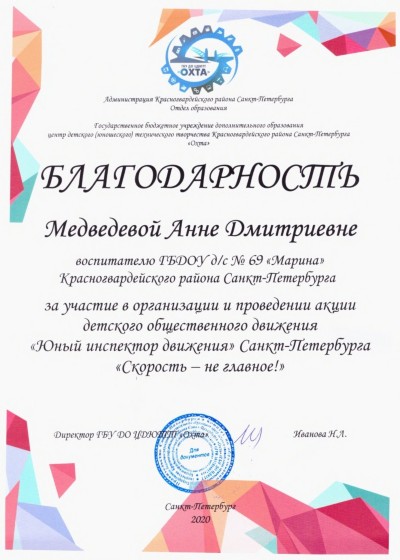 Благодарность
воспитателю Медведевой Анне Дмитриевне
за участие в организации и проведении акции детского общественного движения "Юный инспектор движения"
Санкт-Петербурга "Скорость - не главное!"
Благодарность
воспитателю Медведевой Анне Дмитриевне
за участие в организации и проведении акции детского общественного движения "Юный инспектор движения"
Санкт-Петербурга "Скорость - не главное!"