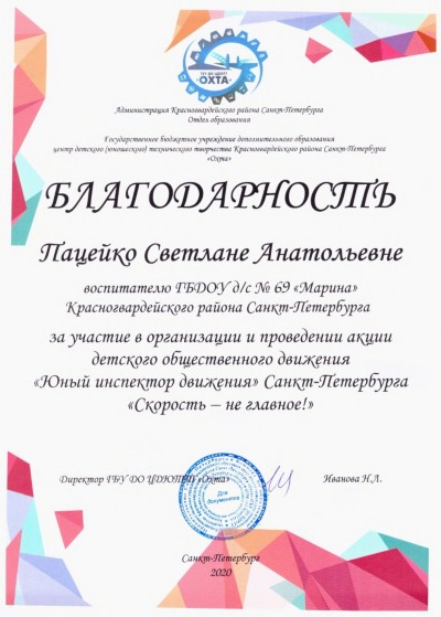 Благодарность
воспитателю Пацейко Светлане Анатольевне
за участие в организации и проведении акции детского общественного движения "Юный инспектор движения"
Санкт-Петербурга "Скорость - не главное!"
Благодарность
воспитателю Пацейко Светлане Анатольевне
за участие в организации и проведении акции детского общественного движения "Юный инспектор движения"
Санкт-Петербурга "Скорость - не главное!"