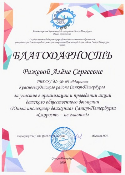 Благодарность
воспитателю Ражевой Алёне Сергеевне
за участие в организации и проведении акции детского общественного движения "Юный инспектор движения"
Санкт-Петербурга "Скорость - не главное!"
Благодарность
воспитателю Ражевой Алёне Сергеевне
за участие в организации и проведении акции детского общественного движения "Юный инспектор движения"
Санкт-Петербурга "Скорость - не главное!"