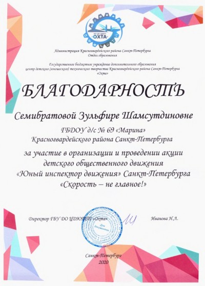 Благодарность
Семибратовой Зульфире Шамсутдиновне
за участие в организации и проведении акции детского общественного движения "Юный инспектор движения"
Санкт-Петербурга "Скорость - не главное!"
Благодарность
Семибратовой Зульфире Шамсутдиновне
за участие в организации и проведении акции детского общественного движения "Юный инспектор движения"
Санкт-Петербурга "Скорость - не главное!"
