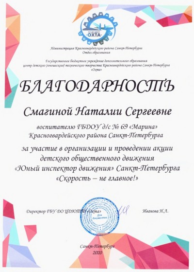 Благодарность
воспитателю Смагиной Наталии Сергеевне
за участие в организации и проведении акции детского общественного движения "Юный инспектор движения"
Санкт-Петербурга "Скорость - не главное!"
Благодарность
воспитателю Смагиной Наталии Сергеевне
за участие в организации и проведении акции детского общественного движения "Юный инспектор движения"
Санкт-Петербурга "Скорость - не главное!"