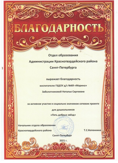 БЛАГОДАРНОСТЬ воспитателю Заболотниковой Наталье Сергеевне БЛАГОДАРНОСТЬ воспитателю Заболотниковой Наталье Сергеевне