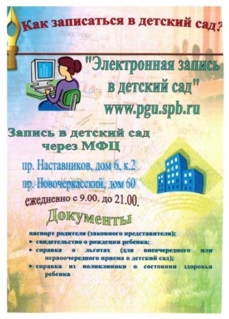 Электронная запись в детский сад www.pgu.spb.ru через МФЦ Электронная запись в детский сад www.pgu.spb.ru через МФЦ